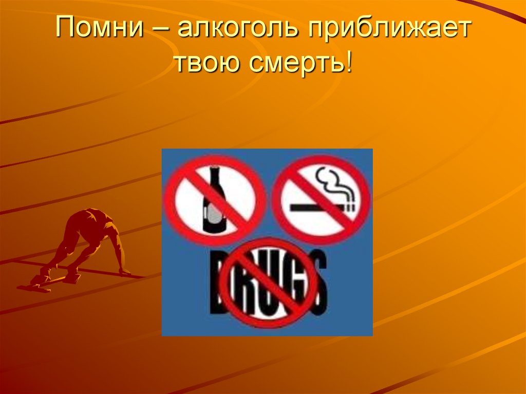 Помни – алкоголь приближает твою смерть!