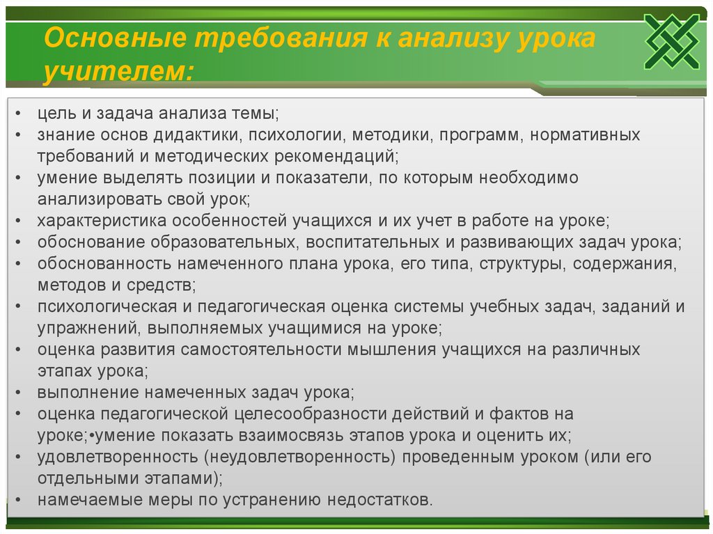 Основные требования урока. Требования к методическому анализу урока. Характеристика учителя урока. Самоанализ урока учителя химии. Мнение учителя о своем уроке самоанализ.