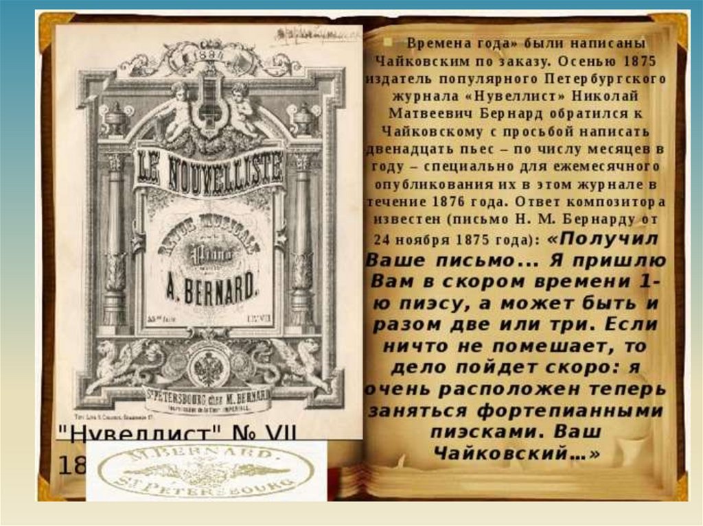 История создания цикла времена года чайковского. Николай Матвеевич Бернард Нувеллист. Издатель журнала «Нувеллист» Николай Матвеевич Бернард. А.И. Бернард журнал Нувеллист. Журнал Нувеллист Чайковский.