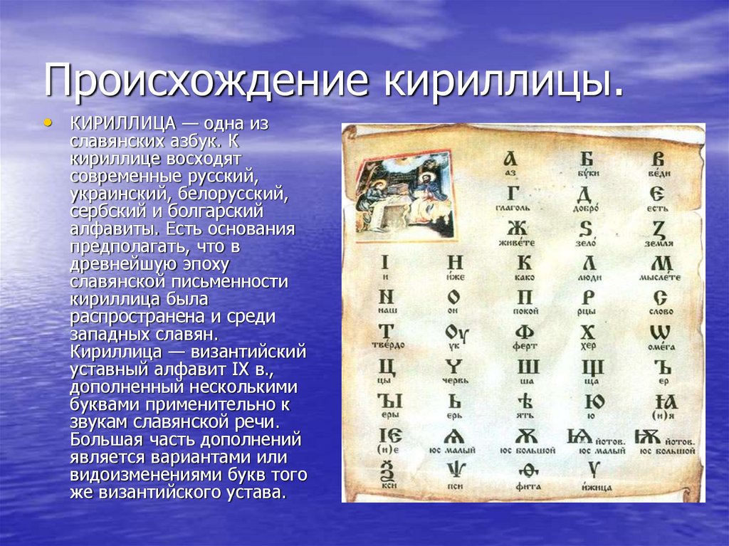 Где был создан первый алфавит. Происхождение кириллицы. История происхождения кириллицы. Славянская письменность. Появление письменности и появление азбуки.