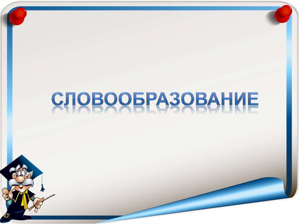 Словообразование