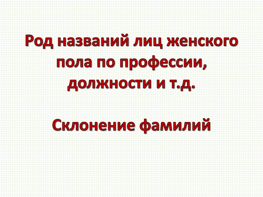 Физическими лицами называют. Род названий лиц женского пола по профессии должности. Род названий лиц женского пола по профессии должности и т д вопросы. Склонение фамилии медведок.