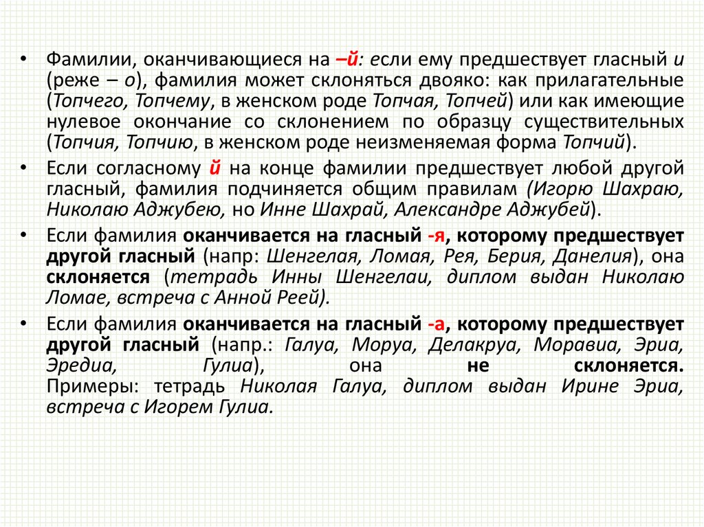 Склонение фамилии белей. Склонение фамилий на букву а. Род названий лиц женского пола по профессии должности. Склонение фамилий на й. Склоняется фамилия Биткочар.