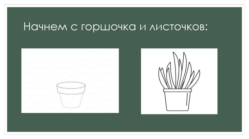Начнем с горшочка и листочков: