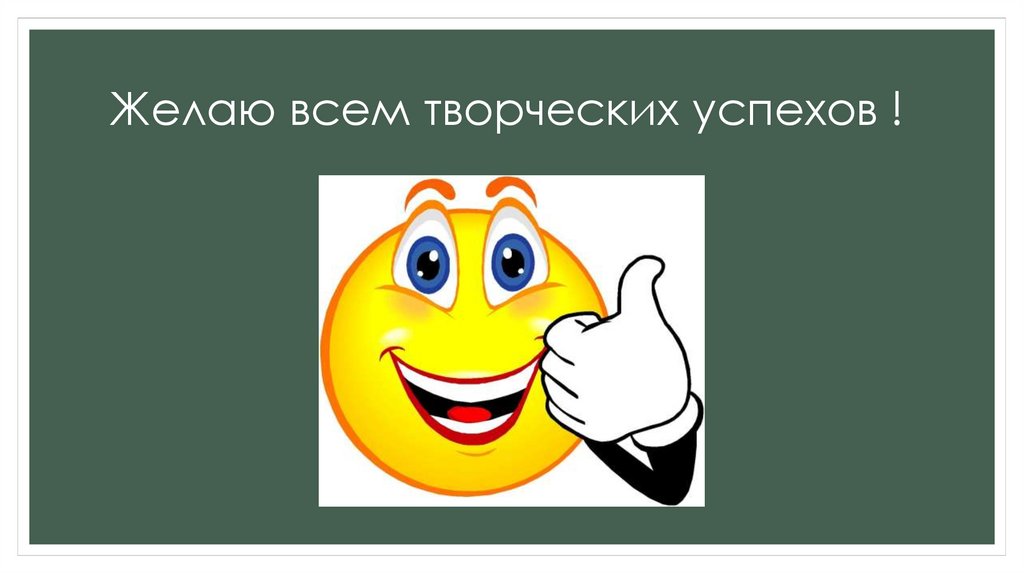 Желаю всем творческих успехов !