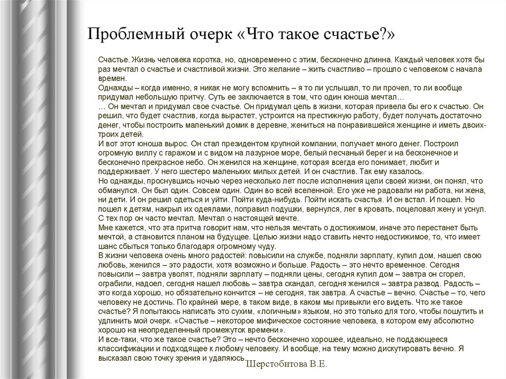 Сочинение на тему что такое счастье. Проблемный очерк план написания. Проблемный очерк примеры. Пример промного очерка. Пример проьлемного очерк.