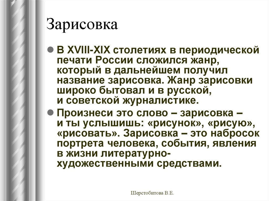 Значение слова написала. Зарисовка в журналистике. Зарисовка как Жанр журналистики. Очерк в журналистике. Портретная зарисовка в журналистике.