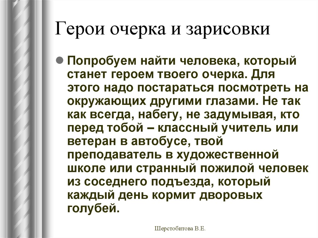 Очерк. Герой очерка. Очерк зарисовка. Очерк в журналистике. Основные герои очерка.