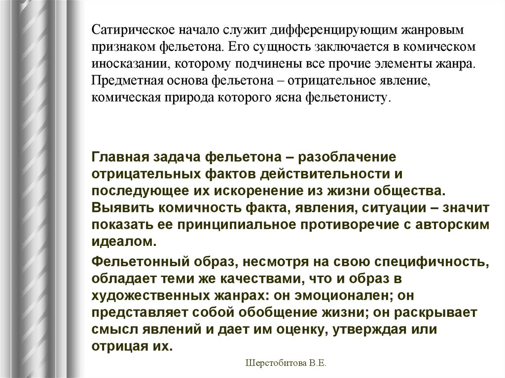 Фельетонист. Фельетон. Признаки фельетона. Структура фельетона. Фельетон признаки жанра.