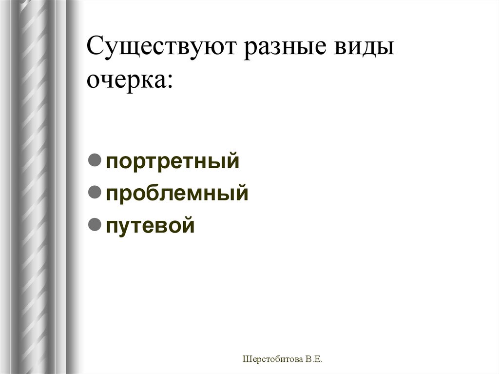 Разновидности очерков