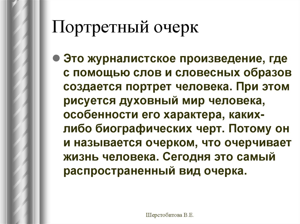 Статья очерк. Портретный очерк. Портретный очерк примеры. Очерк в журналистике. Очерк портрет.