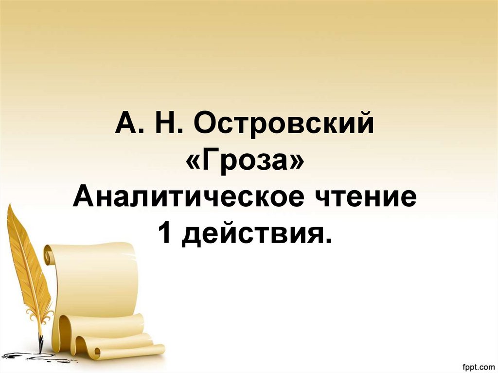 Аналитическое чтение. Гроза Островский мемы.