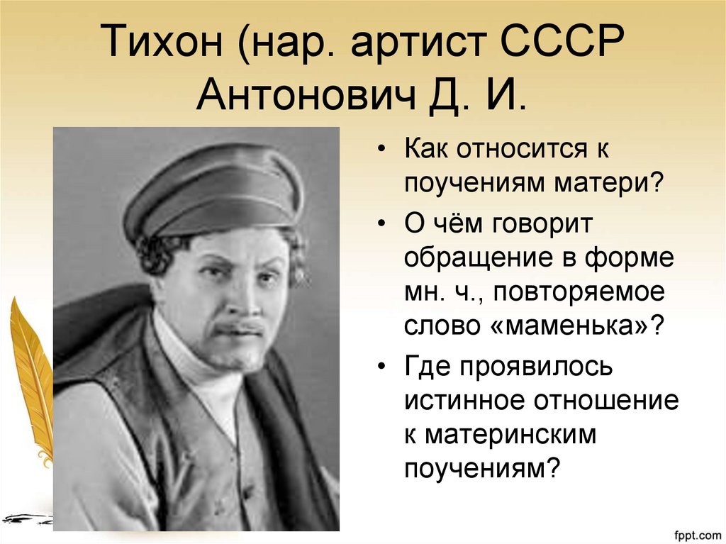 Тихон (нар. артист СССР Антонович Д. И.