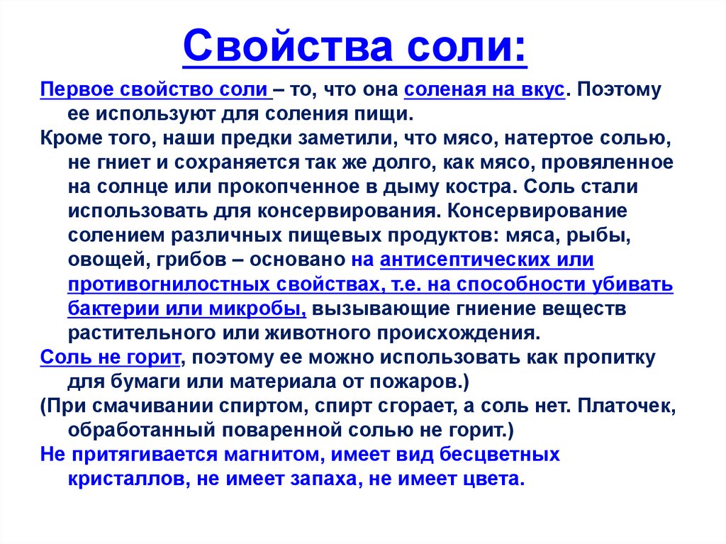 Описание свойств соли. Свойства соли. Все свойства соли. Характеристика соли. Основные свойства соли.