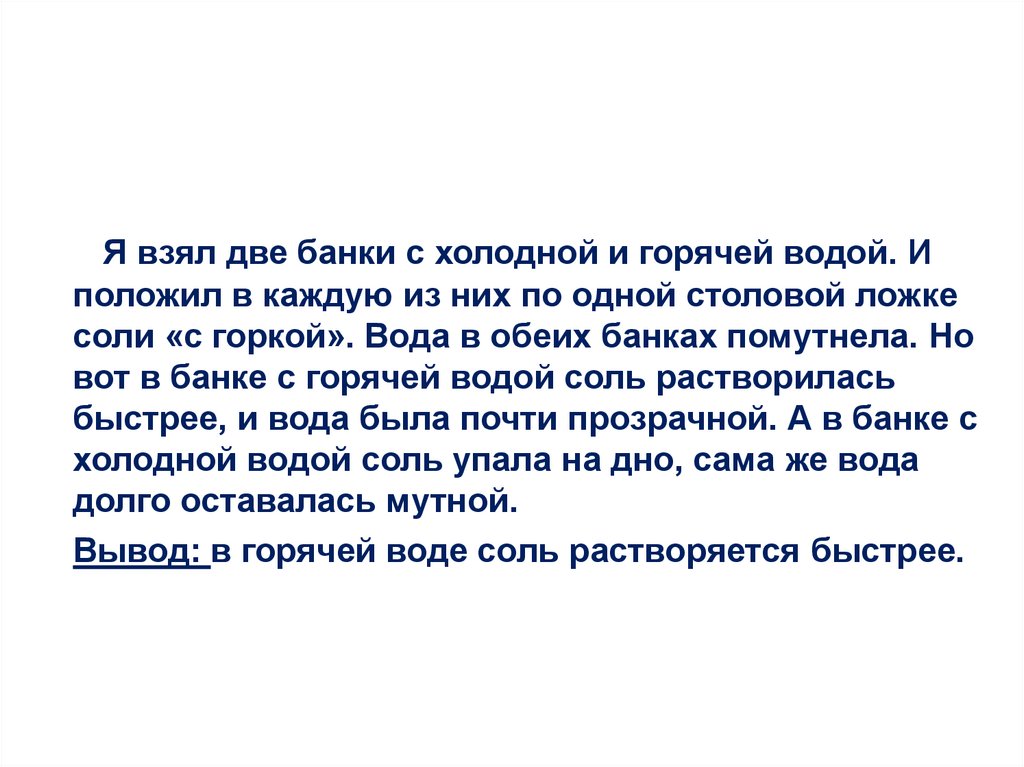 Соль в воде разной температуры