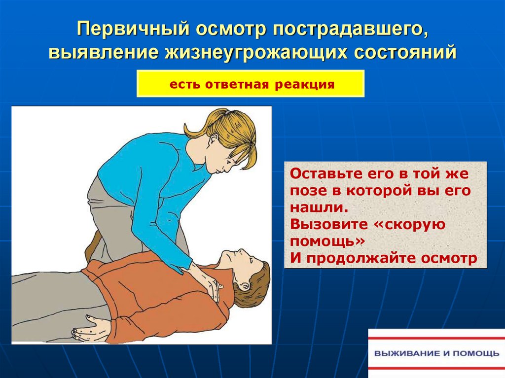 Подробный осмотр пострадавшего находящегося в сознании