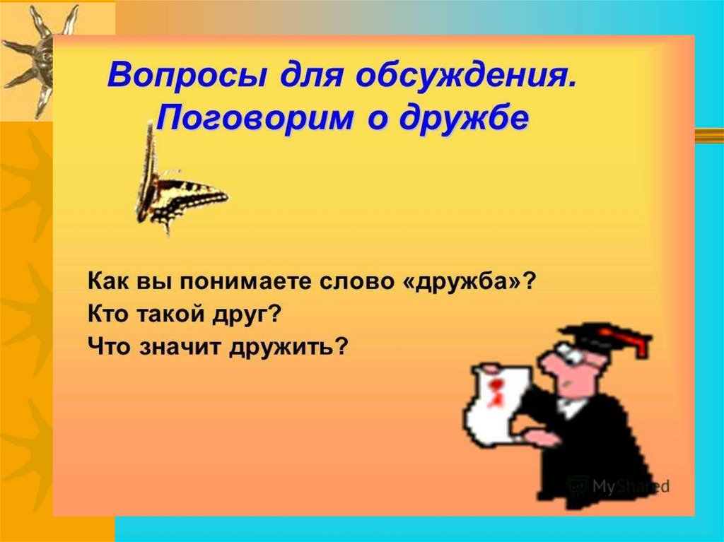 Сильна крыльями а человек дружбой. Дружба вопросы для обсуждения.