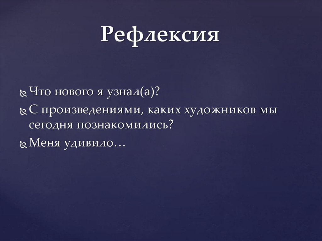 Рефлексия