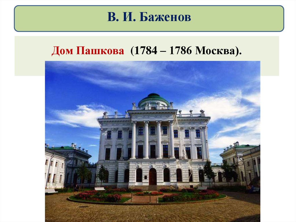 Дом Пашкова (1784 – 1786 Москва).