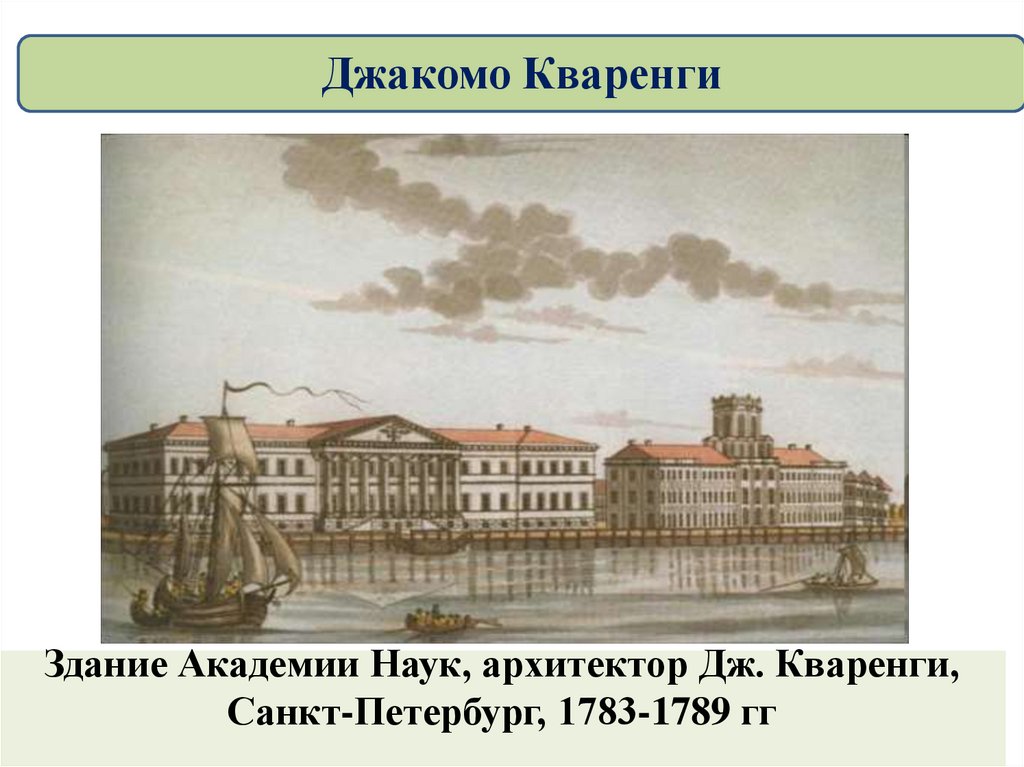 Здание Академии Наук, архитектор Дж. Кваренги, Санкт-Петербург, 1783-1789 гг