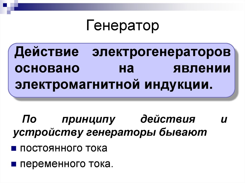 Действие генератора переменного тока основано на явлении