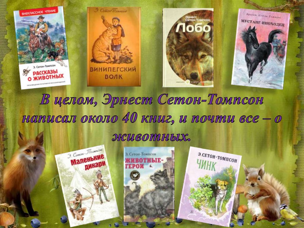 Книга рассказы о животных Сетон Томпсон.