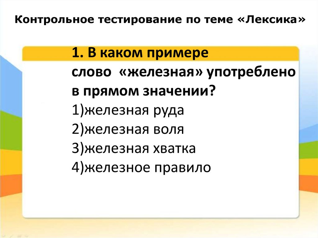 Контрольная по лексикологии 5 класс