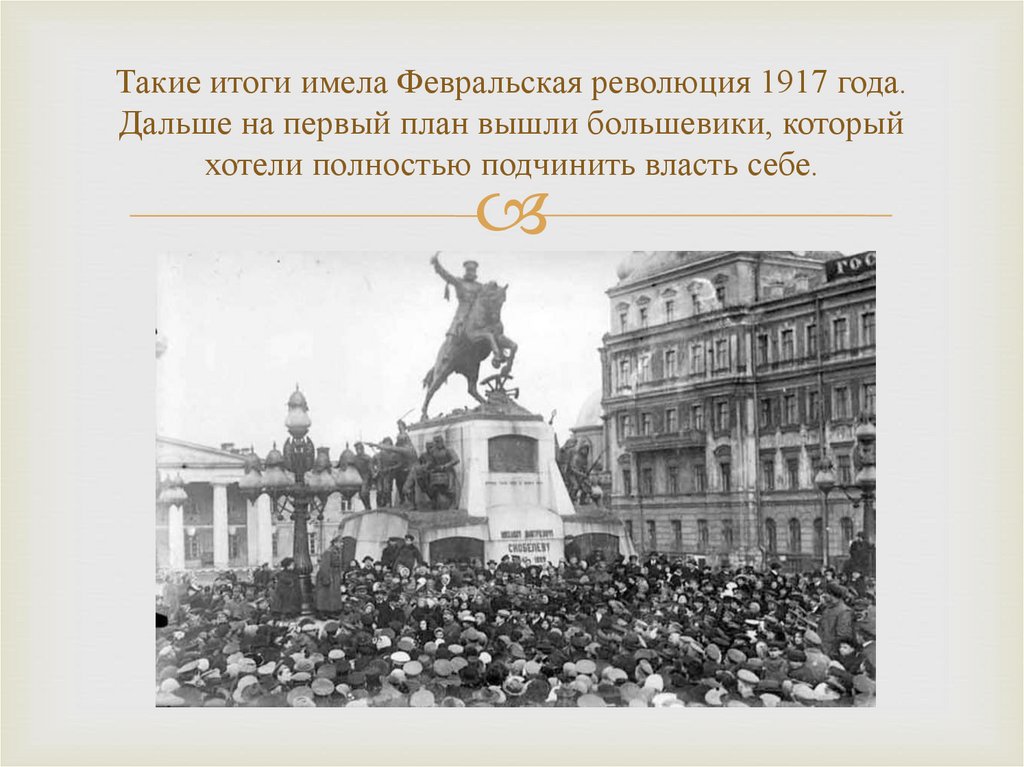 Когда была революция. Февральская революция 1917 закончилась. Февральская революция 1917 после революции. Февральская революция 1917 беспорядки. Большевики в Февральской революции 1917.