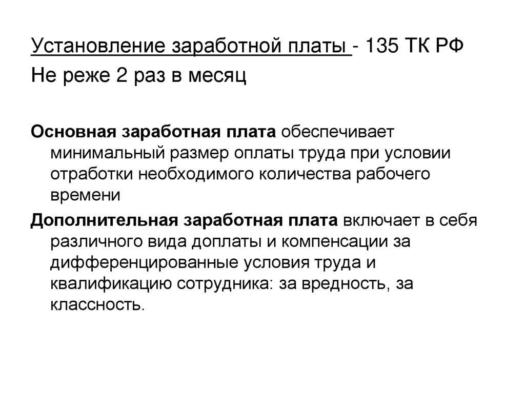 Установление заработной платы. Порядок установления заработной платы.