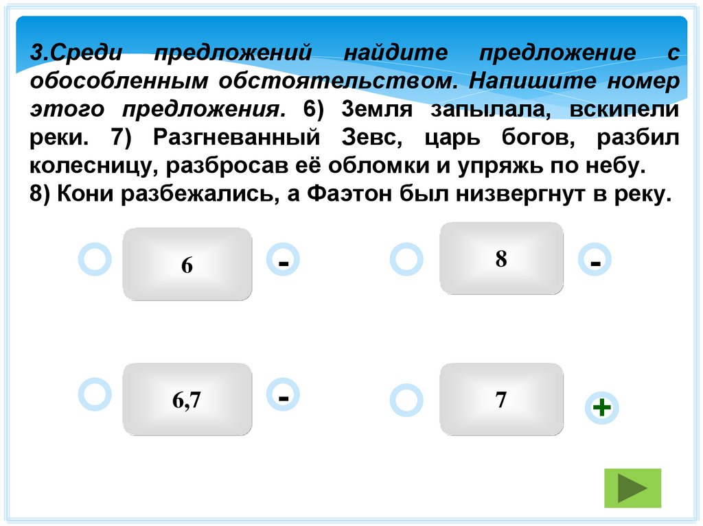 Среди предложенных вариантов выберите. Среди предложений 6-8 Найдите предложение с обособленным.