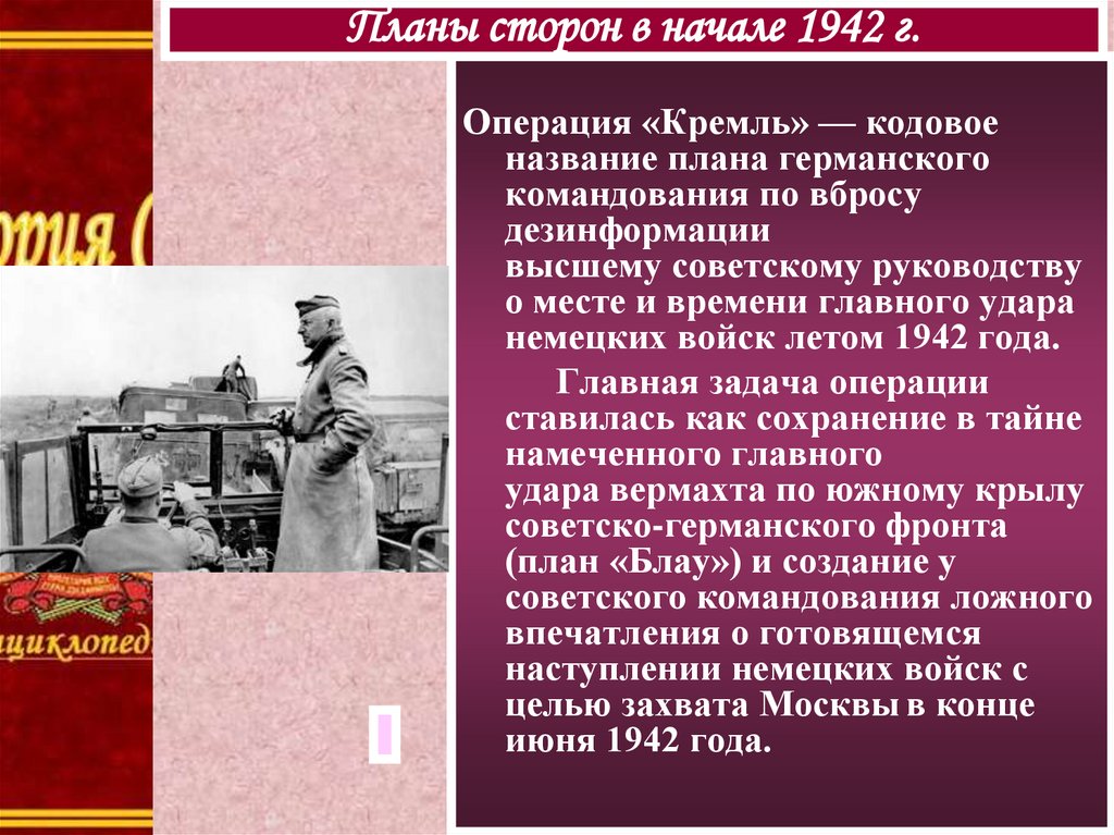 Названия немецкий операций. Операция Кремль 1942. Операция Кремль. Спецоперация Кремль 1942 кратко. Спецоперация Кремль 1942 кратко итоги.