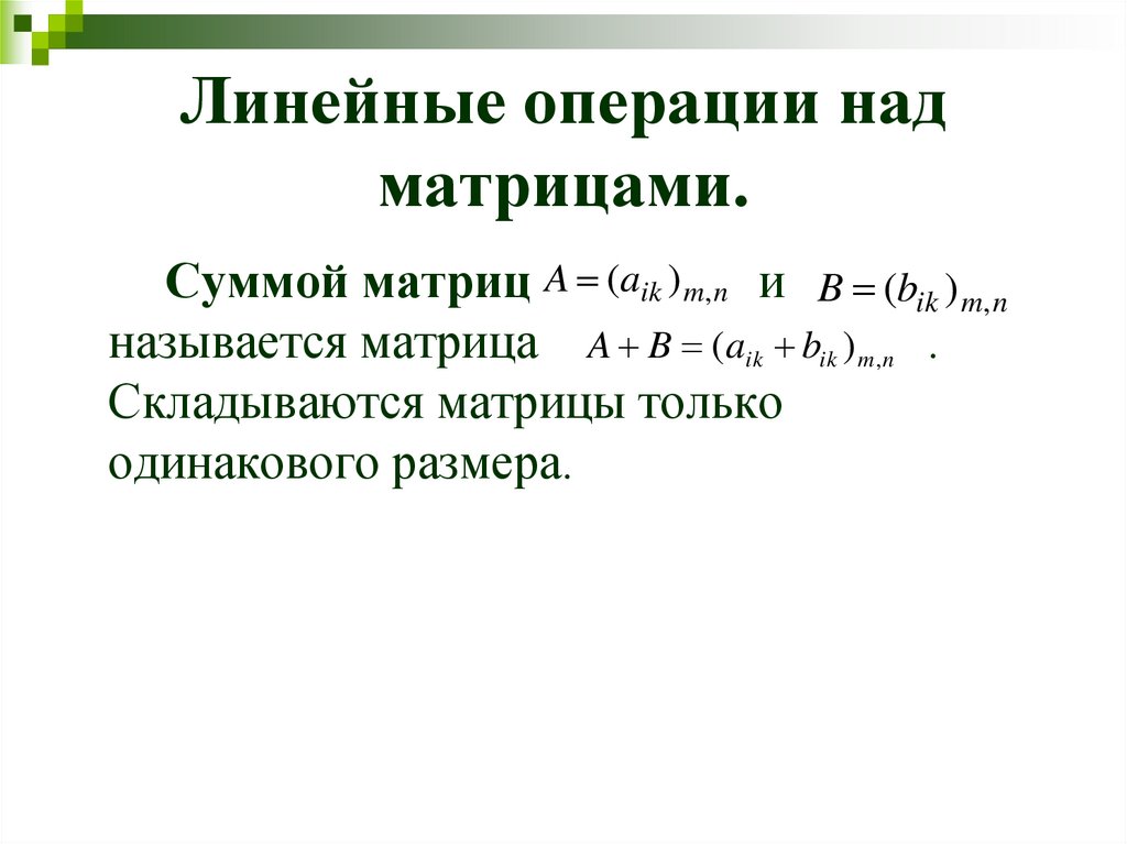 Операции над матрицами. Свойства линейных операций матриц. Основные линейные операции над матрицами. Матрицы и линейные операции над ними. 1. Матрицы. Операции над матрицами. Свойства операций..