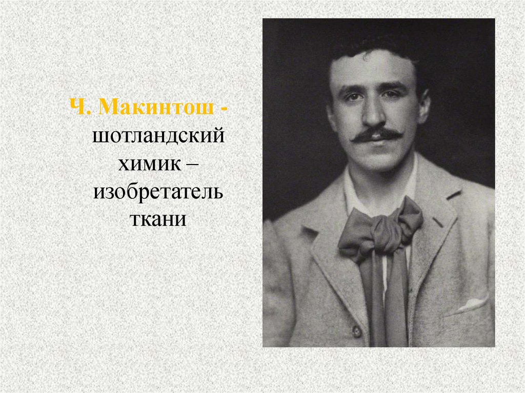 Отец химии. Отец химии. Шотландский химик александер кейрнс-смит. Уильям рамзай. Шотландский химик александер кейрнс-смит.