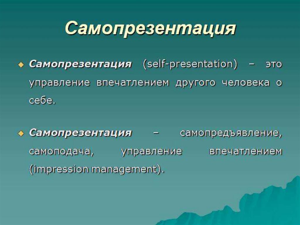 Презентация по теме самопрезентация