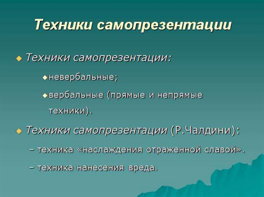 Искусство самопрезентации презентация