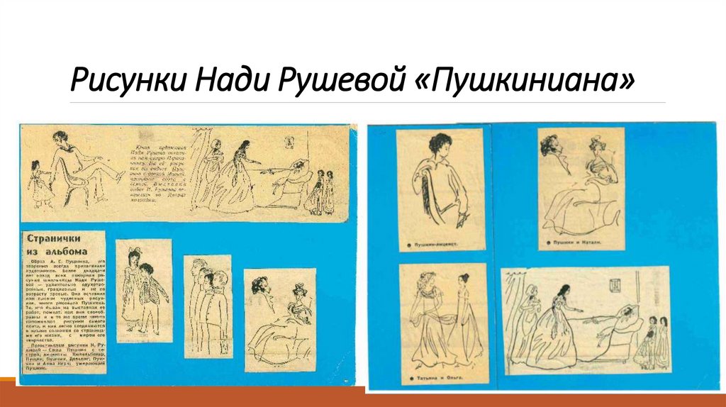 Рисунки Нади Рушевой «Пушкиниана»