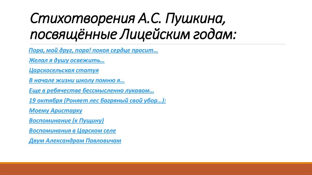 Стихотворения А.С. Пушкина, посвящённые Лицейским годам: