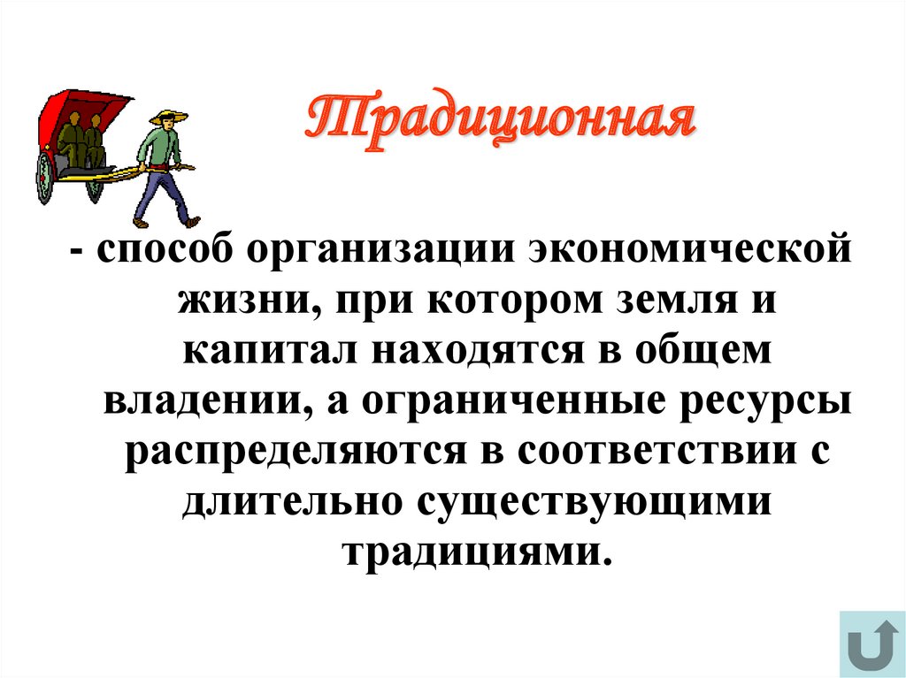 Традиционная