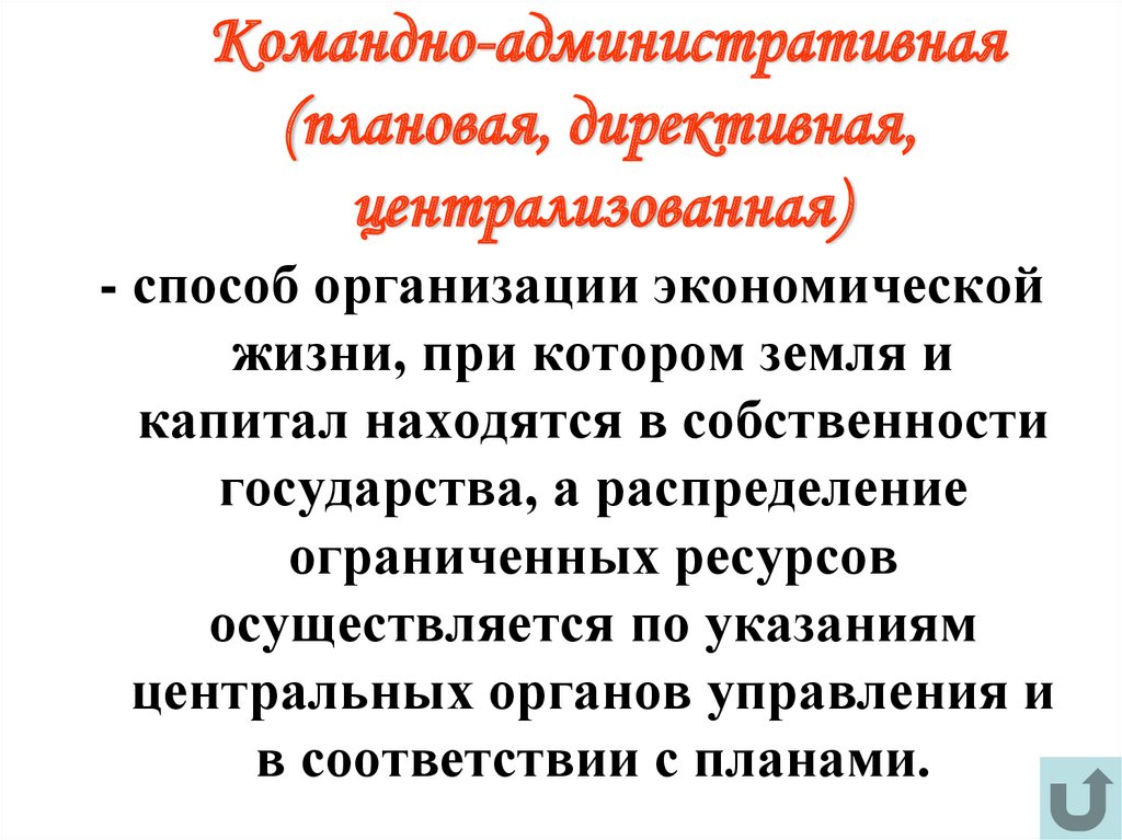 Командно-административная (плановая, директивная, централизованная)