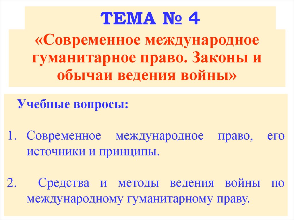 План на тему международное гуманитарное право