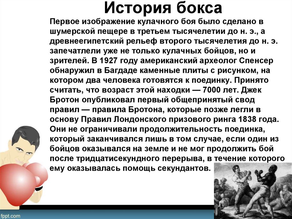 Презентация история возникновения бокса