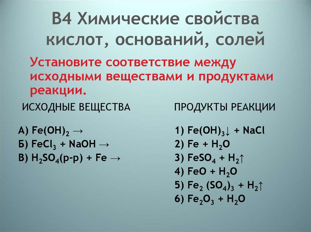Fe oh 3 продукты реакции. Установите соответствие между исходными веществами. Fe Oh 2 продукт реакции. Fe Oh 2 химические свойства. Соответствие между исходными веществами и продуктами реакции.