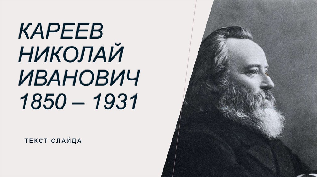 Кареев. Кареев историк. Кареев труды.