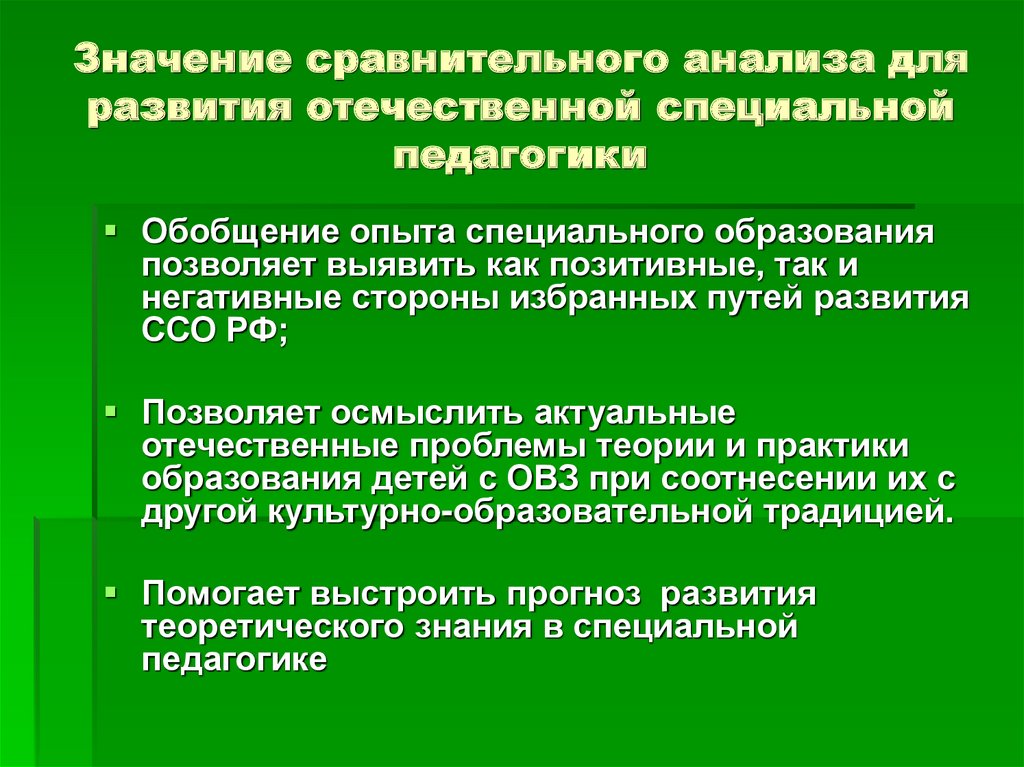 Значение сравнения. Сравнительная специальная педагогика это. Стратегии спец педагогики. Значение сравнительно. Коррекция и спец педагогика разница.