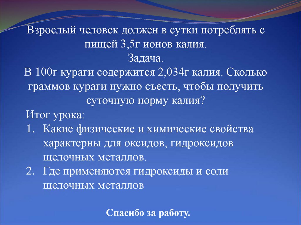 Г калиев. Взрослый человек должен в сутки потреблять с пищей 3.5 г ионов калия. В 100 Г кураги содержится 2.034 калия. Сколько калия в сутки нужно человеку. Сколько нужно съесть кураги чтобы получить суточную норму калия.