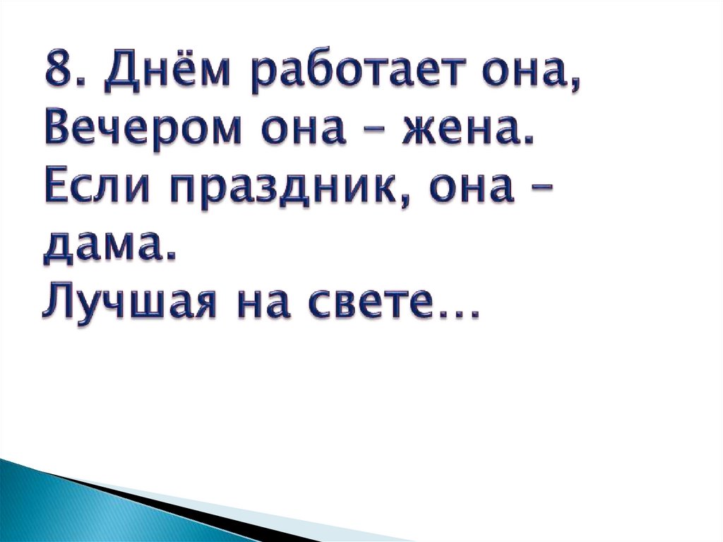 8. Днём работает она, Вечером она – жена. Если праздник, она – дама. Лучшая на свете…