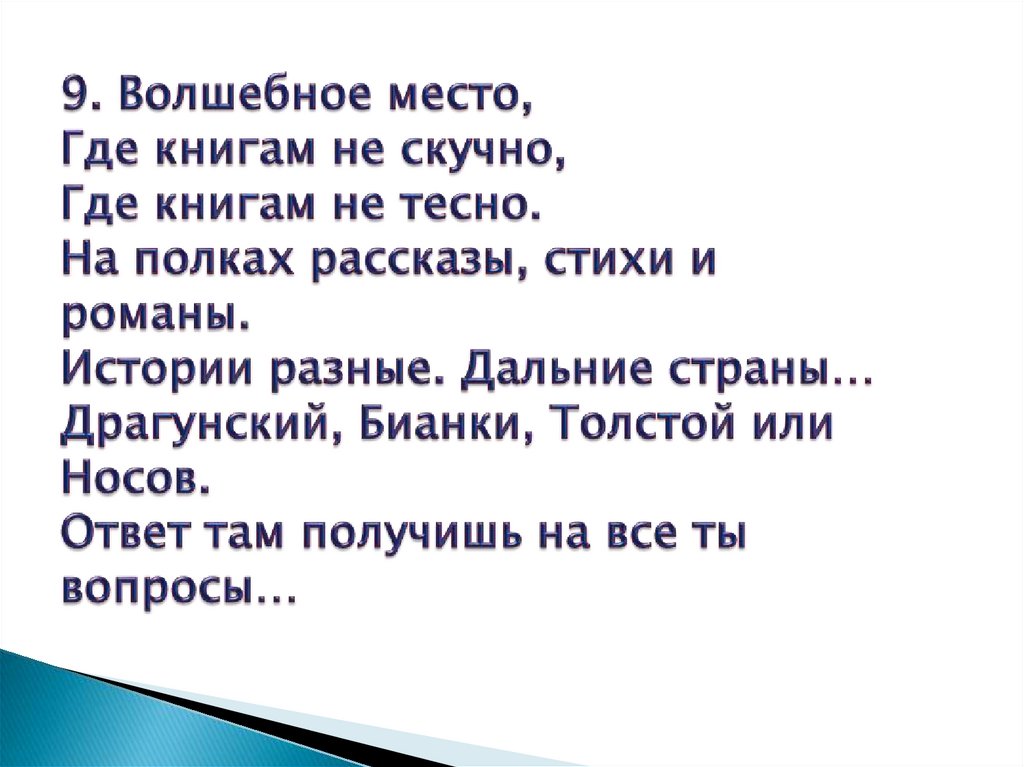 9. Волшебное место, Где книгам не скучно, Где книгам не тесно. На полках рассказы, стихи и романы. Истории разные. Дальние
