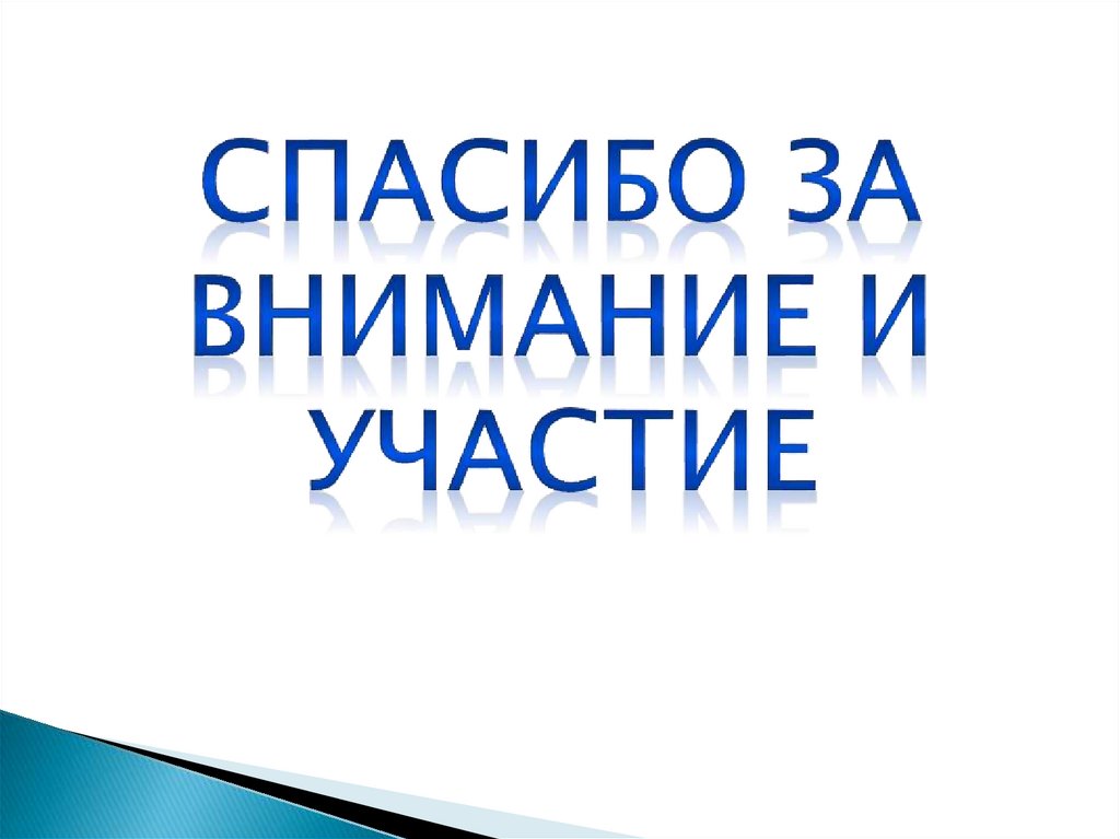 Спасибо за внимание и участие