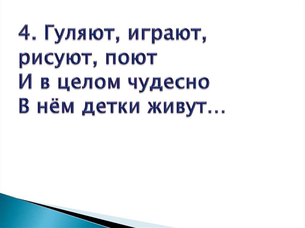 4. Гуляют, играют, рисуют, поют И в целом чудесно В нём детки живут…