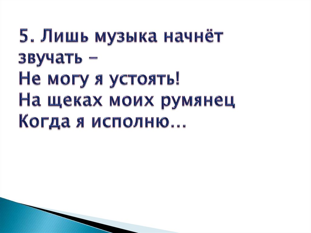 5. Лишь музыка начнёт звучать - Не могу я устоять! На щеках моих румянец Когда я исполню…